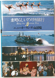 素晴らしいアメリカ旅行　4