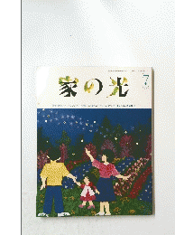 家の光　7　1993年7月
