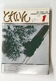 とれいん　1　｀79
