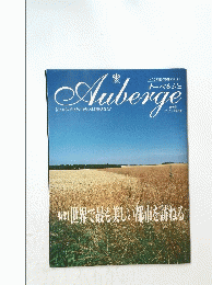 Auberge　「これからの生きかた」 を見つける旅をあなたに