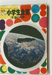 小学生全集8　〈宇宙の科学)
