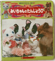 みいちゃんのたんじょうび