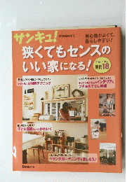 サンキュ!　狭くてもセンスのいい家になる