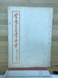 宜庵先生華甲弄筆