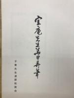 宜庵先生華甲弄筆