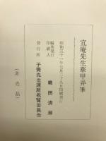 宜庵先生華甲弄筆