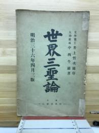 世界三聖論