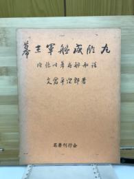 幕末軍艦咸臨丸