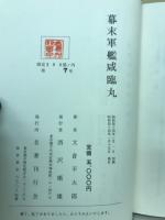 幕末軍艦咸臨丸