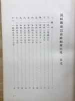 長崎開港以前欧舶来往考
