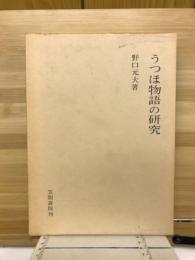 うつほ物語の研究