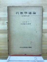 代数学通論