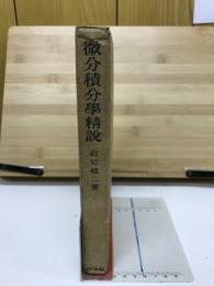 微分積分学精説