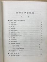微分積分学精説