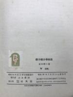 微分積分学精説