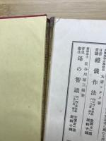 新らしい和服の仕立方