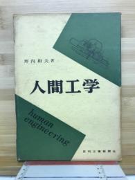 人間工学