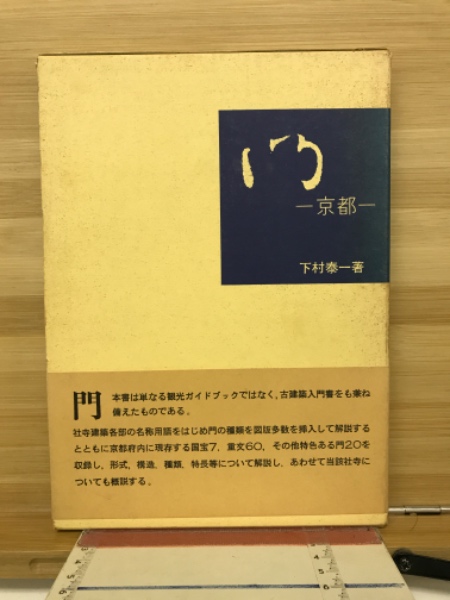 京都名勝 獨案内 大正五年発行 風月庄左衛門 著書 京都名所案内 三府名所独案内図会 2・3 京都之部 上下(岩崎喜助編