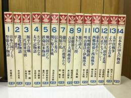 物語日本史  全14巻セット