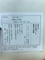 物語日本史  全14巻セット