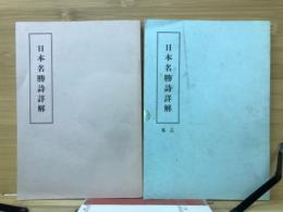 日本名勝詩詳解　　2冊セット