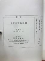 日本名勝詩詳解　　2冊セット