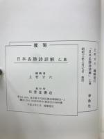 日本名勝詩詳解　　2冊セット