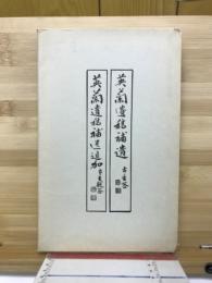 英蘭遺稿補遺・英蘭遺稿補遺追加