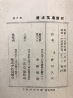 英蘭遺稿補遺・英蘭遺稿補遺追加