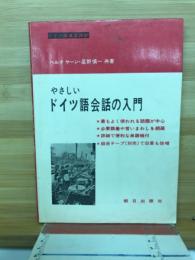 やさしいドイツ語会話の入門