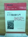 やさしいドイツ語会話の入門 ＜ドイツ語演習講座＞ 8版