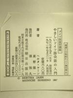 やさしいドイツ語会話の入門