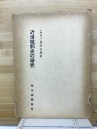 近世城郭史の研究