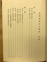 近世城郭史の研究