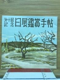 第十回記念 日展鑑賞手帖