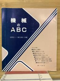 機械のABC