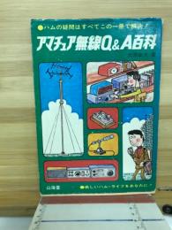 アマチュア無線Q&A百科