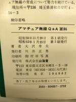 アマチュア無線Q&A百科