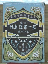 第一軍寫眞帖　　第14巻