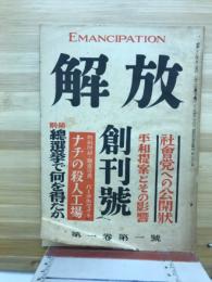 解放　創刊号　社会党への公開状　平和提案とその影響ほか