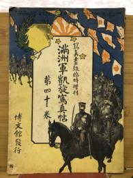 満州軍凱旋寫真帖　第40巻
