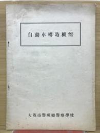 自動車構造機能　