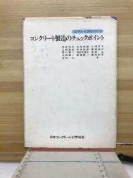コンクリート製造のチェックポイント