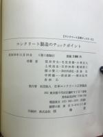 コンクリート製造のチェックポイント