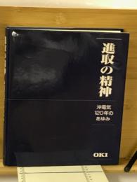 進取の精神 : 沖電気120年のあゆみ