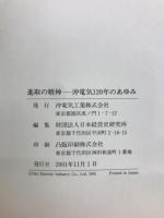 進取の精神 : 沖電気120年のあゆみ