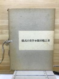 様式の美学