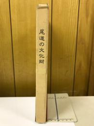 尾道の文化財
