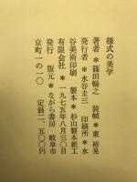 様式の美学
