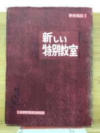 学校施設